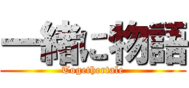 一緒に物語 (Togethertale)