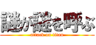 謎が謎を呼ぶ (attack on titan)