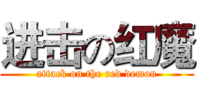 进击の红魔 (attack on the red demon)