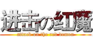 进击の红魔 (attack on the red demon)