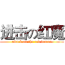 进击の红魔 (attack on the red demon)