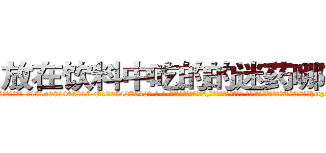 放在饮料中吃的的迷药哪有卖 (放在饮料中吃的的迷药哪有卖【电-话151x68344x817-Q1065427042元-吉-药-业】我们做的是长期生意,靠的是老客户长期支持 放在饮料中吃的的迷药哪有卖在发表了一篇http://sngk.net/bEFssX

参考消息网我们做的是长期生意,靠的是老客户长期支持也许我们早该意识到，就连鲍勃·霍斯金斯（金球奖戏剧类电影男主角 
)