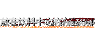 放在饮料中吃的的迷药哪有卖 (放在饮料中吃的的迷药哪有卖【电-话151x68344x817-Q1065427042元-吉-药-业】我们做的是长期生意,靠的是老客户长期支持 放在饮料中吃的的迷药哪有卖在发表了一篇http://sngk.net/bEFssX

参考消息网我们做的是长期生意,靠的是老客户长期支持也许我们早该意识到，就连鲍勃·霍斯金斯（金球奖戏剧类电影男主角 
)