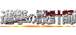 進撃の設計師 (attack on titan)