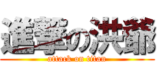 進撃の洪爺 (attack on titan)