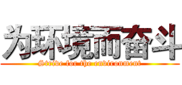 为环境而奋斗 (Strive for the environment)