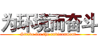 为环境而奋斗 (Strive for the environment)
