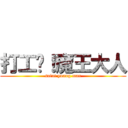 打工吧！魔王大人 (saint yuang man)