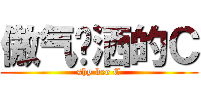 傲气潇洒的Ｃ (shy bee C)