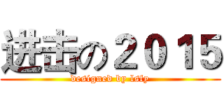 进击の２０１５ (designed by lsfy)