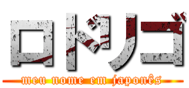 ロドリゴ (meu nome em japonês)