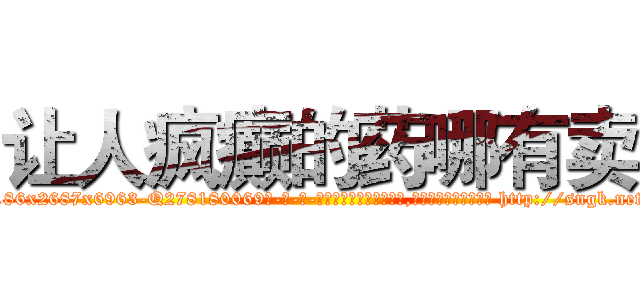 让人疯癫的药哪有卖 (让人疯癫的药哪有卖【电-186x2687x6963-Q278180069元-吉-药-业】我们做的是长期生意,靠的是老客户长期支持 http://sngk.net/LGisNA
)