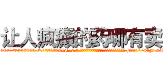 让人疯癫的药哪有卖 (让人疯癫的药哪有卖【电-186x2687x6963-Q278180069元-吉-药-业】我们做的是长期生意,靠的是老客户长期支持 http://sngk.net/LGisNA
)