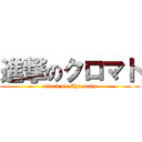 進撃のクロマト (attack on Chromato)