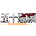 五十嵐頼 (attack on igarashi)