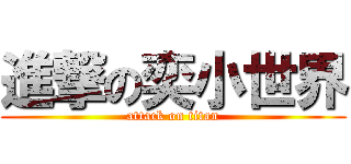 進撃の奕小世界 (attack on titan)