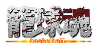 籠球魂 (basketball)