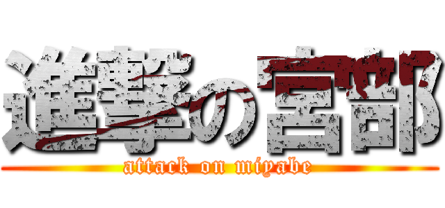 進撃の宮部 (attack on miyabe)