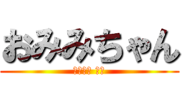 おみみちゃん (ゆうこん 赤司)