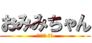 おみみちゃん (ゆうこん 赤司)