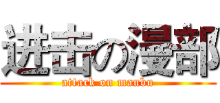 进击の漫部 (attack on manbu)