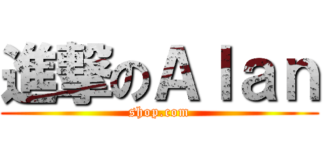進撃のＡｌａｎ (shop.com)
