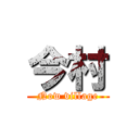 今村 (Now village)