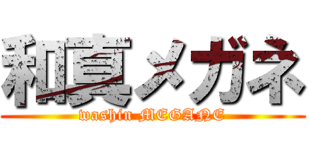 和真メガネ (washin MEGANE)