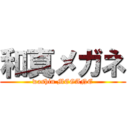 和真メガネ (washin MEGANE)