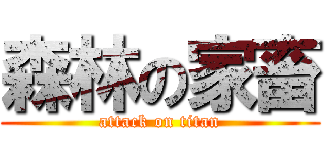 森林の家畜 (attack on titan)