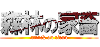 森林の家畜 (attack on titan)