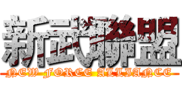 新武聯盟 (NEW FORCE ALLIANCE)