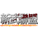 新武聯盟 (NEW FORCE ALLIANCE)