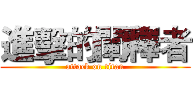 進擊的闡釋者 (attack on titan)