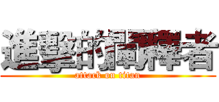 進擊的闡釋者 (attack on titan)