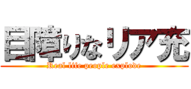 目障りなリア充 (Real life people explode)