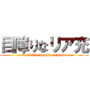 目障りなリア充 (Real life people explode)