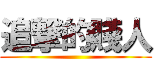 追撃的賤人 ()