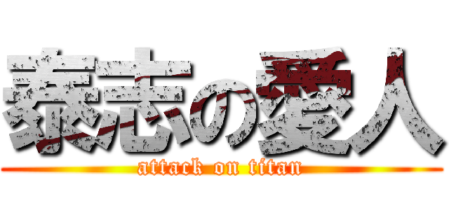 泰志の愛人 (attack on titan)