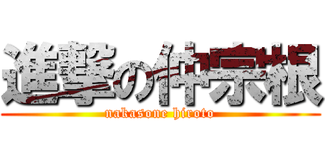 進撃の仲宗根 (nakasone hiroto)