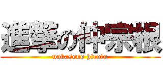 進撃の仲宗根 (nakasone hiroto)