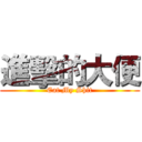 進擊的大便 (Eat My Shit)