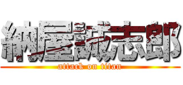 納屋誠志郎 (attack on titan)