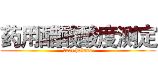 药用醋酸酸度测定 (boat holmes)