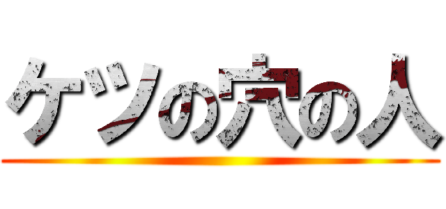 ケツの穴の人 ()