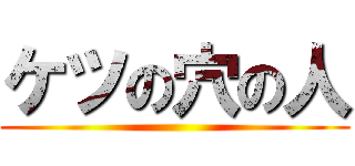 ケツの穴の人 ()