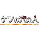 ケツの穴の人 ()