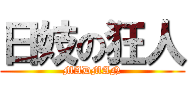 日妓の狂人 (MADMAN)