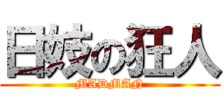 日妓の狂人 (MADMAN)