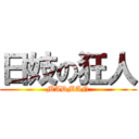 日妓の狂人 (MADMAN)